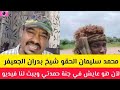 عااااجل الحقو شيخ بدران الجعيفر الآن هو عايش في جنة حميدتي ويبث لنا فيديو مباشر