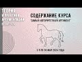 Содержание курса &quot;Самый авторитетный аргумент&quot;