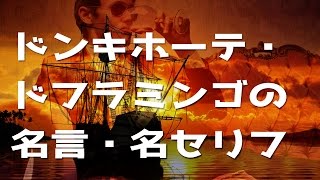 One Piece ドンキホーテ ドフラミンゴの名言 名セリフ Youtube