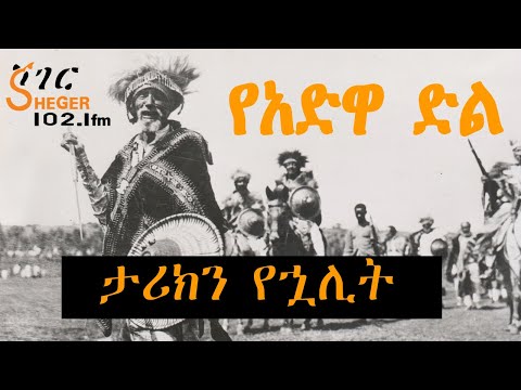 ታሪክን የኋሊት የአድዋ ድል Adwa Sheger FM Radio