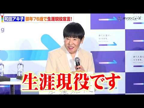 御年76歳・和田アキ子、生涯現役宣言！後輩・井上咲楽に芸能人としての生き方も指南 『歩く人生に、つづきを。展』メディア発表会