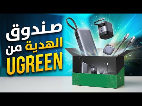 🔥 صندوق هدية UGREEN | كل ماتحتاجه للشحن والتتبع في صندوق واحد !