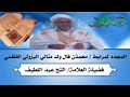 المجدد العلامة لمرابط محمذن فآل ولد متالي حياته و مآثره فضيلة العلامة الن ح عبد اللطيف امغر