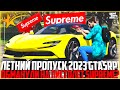 ТЕПЕРЬ Я SUPREME! ЗАБРАЛ ПИСТОЛЕТ SUP! ЧУТЬ НЕ ОБМАНУЛИ! ЛЕТНИЙ ПРОПУСК 2023 ГТА 5 РП! - GTA 5 RP