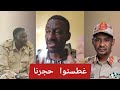 عااجل الشغلة جاطت غطستوا حجرنا نداء قوي اصحوا يا أشاوس قبل فوات الأوان 