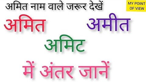अमित का अर्थ / amit name ka meaning