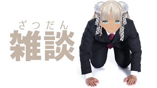 【雑談】そのせつはどうも・・・【にじさんじ/轟京子】