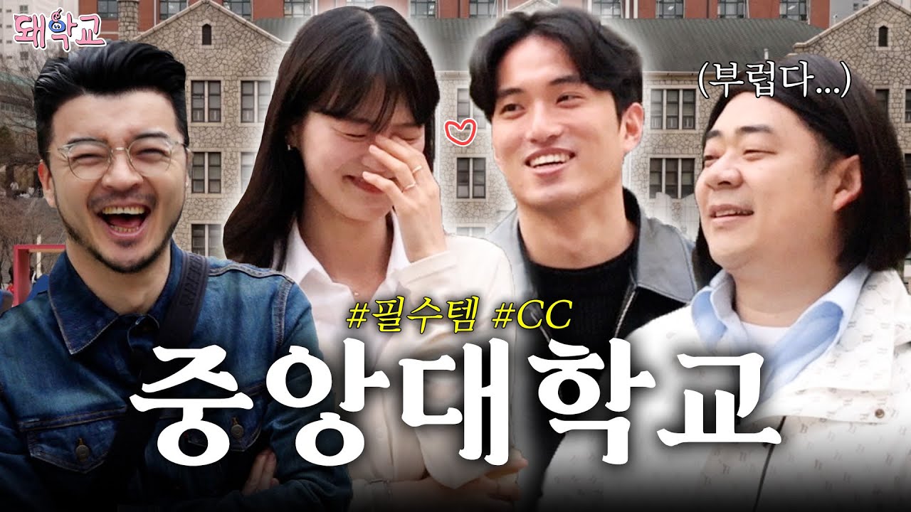 [돼학교] 대학교 CC 장단점 종결합니다! ｜ EP.6 중앙대학교