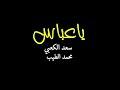 لطميه للمشايه يا عباس سعد الكعبي محمد الطيب يوسف الصبيحاوي ويبقى الحسين 2018 
