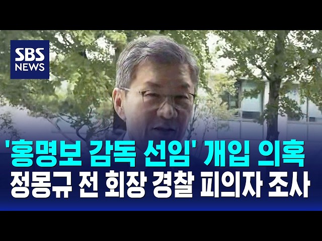 '홍명보 감독 선임' 개입 의혹 정몽규 전 회장 경찰 피의자 조사 / SBS 오뉴스