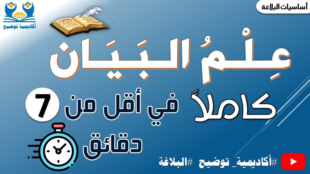 #البلاغة 3 | علم البيان كاملا في أقل من 7 دقائق 📑😍