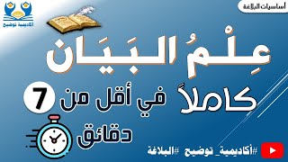 #البلاغة 3 | علم البيان كاملا في أقل من 7 دقائق 📑😍