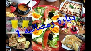 أول مائدة رمضانية بأفكار متنوعة و لذيذة جدا لا تفوتكم !!