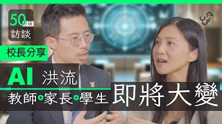 【50 分鐘訪談】校長分享 : AI 洪流下 香港學校、教師、家長及學生 面臨大改變 by UNWIRE.HK 29,947 views 1 month ago 46 minutes