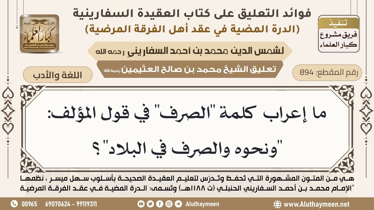 [894] ما إعراب كلمة "الصرف" في قول المؤلف: "ونحوه والصرف في البلاد"؟ - ابن عثيمين