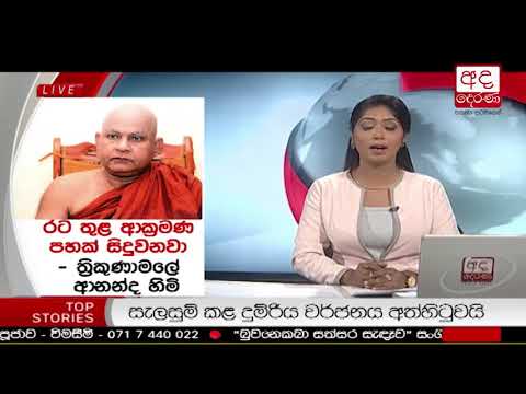 රට වෙළාගත් ආක්‍රමණ පහක් ගැන තිරිකුණාමලේ ආනන්ද හිමිගෙන් අනාවරණයක්..