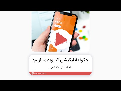 تصویری: چگونه یک برنامه جهت یابی بسازم؟