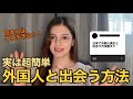 【必見】日本にいる外国人と出会う方法