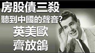 房股債三殺 聽到中國的聲音？英美歐齊放鴿 20211105《楊世光在金錢爆》第2745集