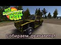 Собираем двигатель и пытаемся стартовать! My summer car #2