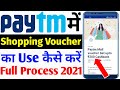 Paytm Voucher Kaise Use karen | Paytm Voucher code kaise istemal karen | how to Use Paytm voucher