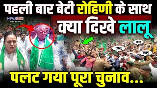 Rohini Acharya Nomination: पहली बार बेटी रोहिणी के साथ क्या दिखे लालू पलट गया पूरा चुनाव |Lalu Yadav