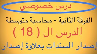 محاسبة متوسطة الفرقة الثانية تجارة الدرس 18 إصدار السندات بعلاوة إصدار في الشركات المساهمة