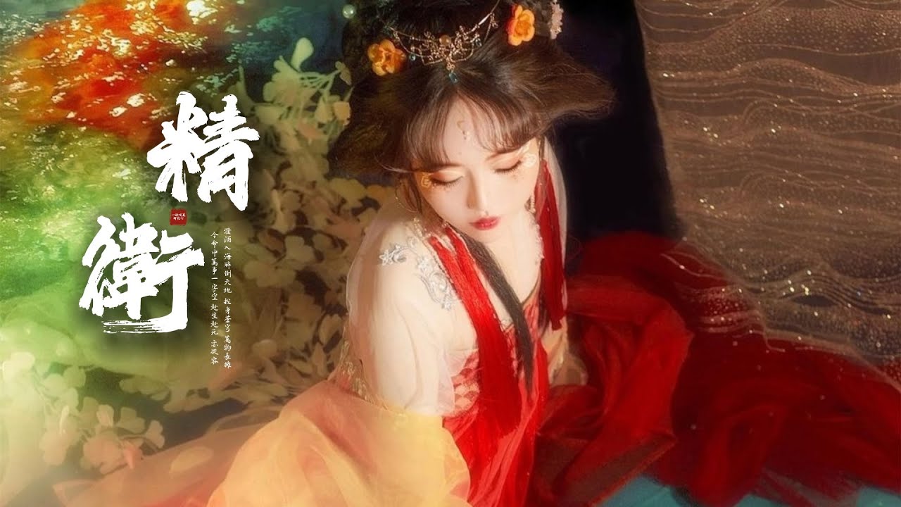 戲腔版的《精衛》你聽過嗎?「至填沒在大海...」 [Chinoiserie] ♫ 古風熱門♫動態歌詞