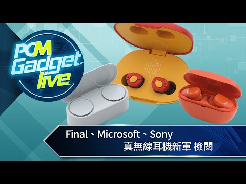 PCM Gadget Live Ep71: 真無線耳機新軍  Final EVATW02、Microsoft Surface Earbuds、Sony WF-SP800N 檢閱