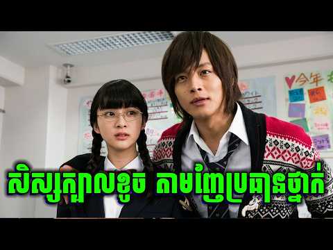 Love For Beginner | សិស្សស្រីសុភាព ស្រឡាញ់ប៉ះ សិស្សប្រុសសង្សារច្រើន​ | សម្រាយរឿង