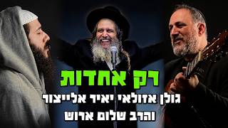 מהי אחדות אמיתית? שיחה מרגשת עם גולן אזולאי יאיר אלייצור והרב שלום ארוש