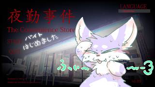 【夜勤事件】コンビニ夜勤バイト頑張るぞー！！えっ一人？【The Convenience Store】