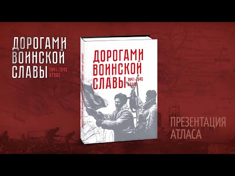 Презентация атласа "Дорогами воинской славы. 1941-1945"