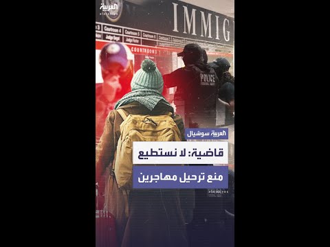قاضية المحكمة لا تستطيع منع غانا من ترحيل 5 مهاجرين