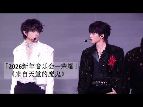 【橹穆】「2026新年音乐会——荣耀」:《来自天堂的魔鬼》Day 2（2025-12-27）