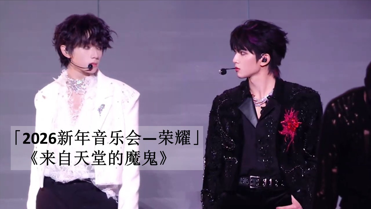 【橹穆】「2026新年音乐会——荣耀」:《来自天堂的魔鬼》Day 2（2025-12-27）