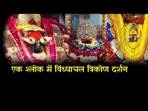 विंध्याचल त्रिकोण दर्शन। एक श्लोक तीन शक्तियाँ पूर्ण साधना। @jigyasamitthumishra