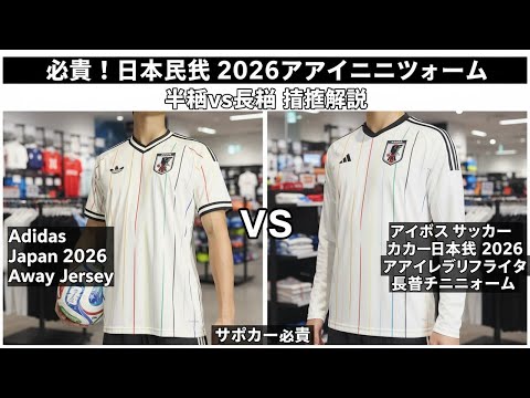 必見！日本代表 2026アウェイユニフォーム 半袖vs長袖 徹底解説