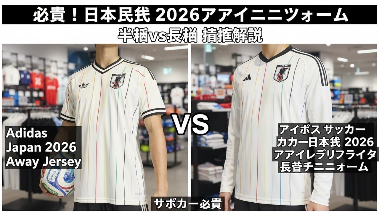 必見！日本代表 2026アウェイユニフォーム 半袖vs長袖 徹底解説