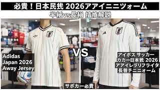 必見！日本代表 2026アウェイユニフォーム 半袖vs長袖 徹底解説