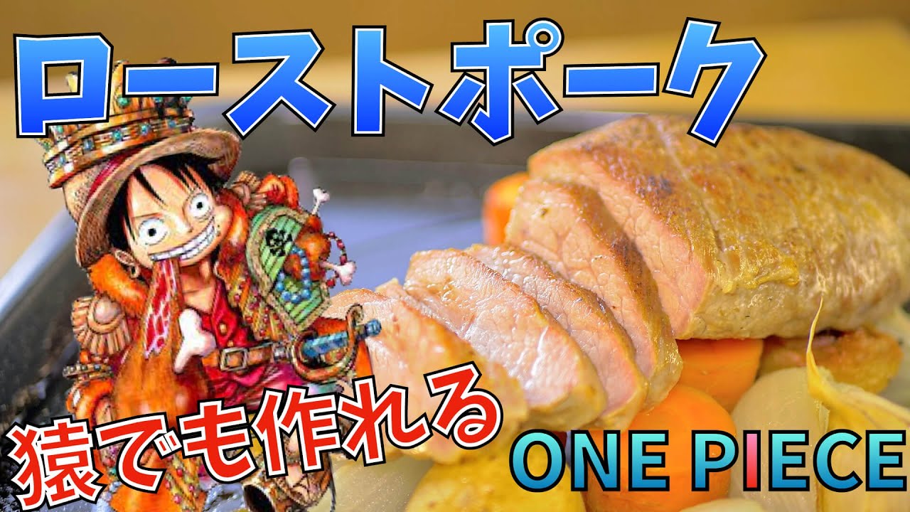 漫画飯再現料理 ローストポーク ワンピース アニメ飯再現レシピ Youtube