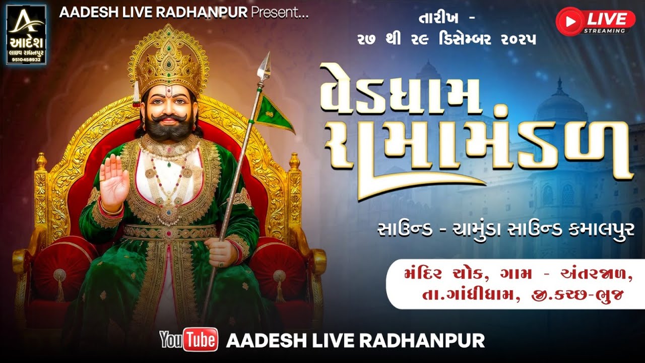 વેડધામ રામામંડળ દિવસ 1 શુભ સ્થળ  રામદેવપીર મંદિર ચોક, ગામ- અંતરજાળ, ગાંધીધામ-કચ્છ  આદેશ લાઈવ રાધનપુર