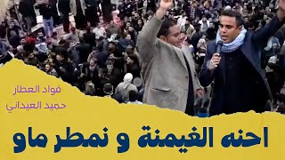 هوسه امناگل بین المهاویل فواد العطار و حمید العیداني،  تشییع  المرحوم عباس میثم البغلانی