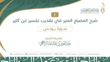 10 سورة يونس 04-16 اا لفضيلة الشيخ  عبدالعزيز الراجحي