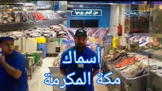 ما هي أسماك السعودية بسوق مكة المكرمة جولة للتعرف على الأسماك والأصناف والأسعار. طريقة العرض