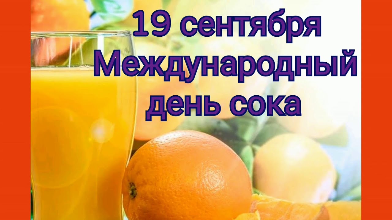 День сока День сока