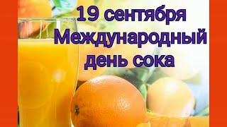 С Международным Днем Сока//19 Сентября - День Сока