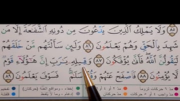 برنامج إعراب القرآن الكريم سورة الزخرف آية (88+89)