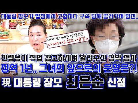 現 대통령 윤석열의 장모 최은순의 신점 ! 법정에서 고함치다 구속 당하고 끌려가며 망신에 징역 1년까지 받았는데 그녀의 앞으로 운명은 ?! 신령님이 직접 경고하시는 경악 점사 !
