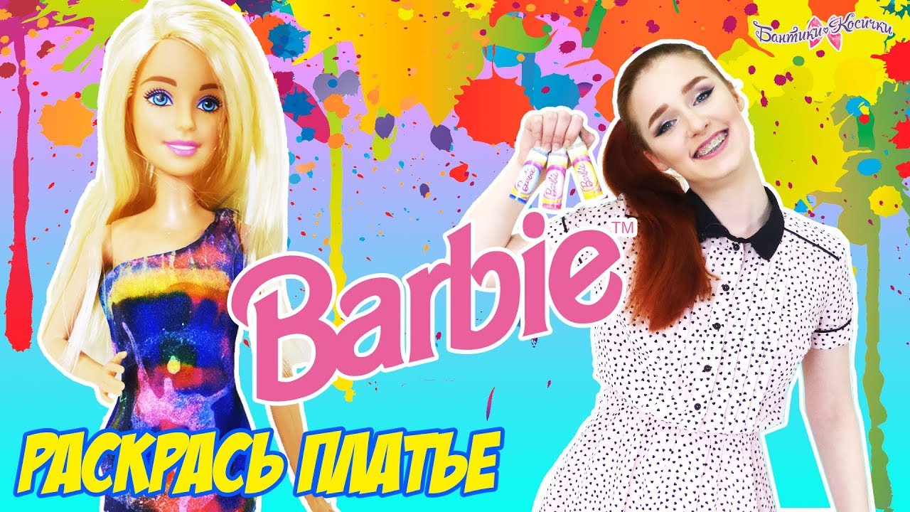 Таня Мур красит платье для Барби! 13+